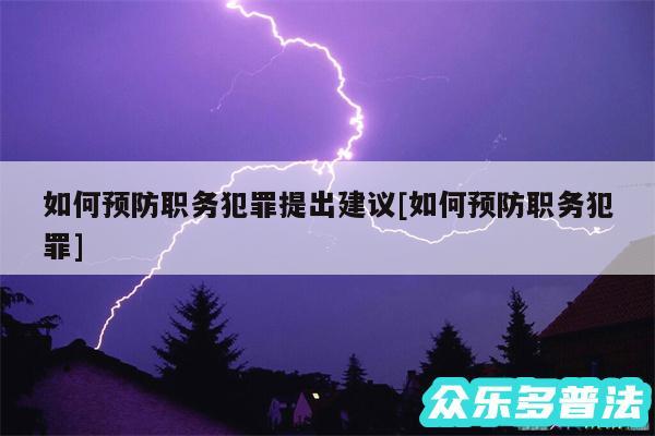 如何预防职务犯罪提出建议及如何预防职务犯罪