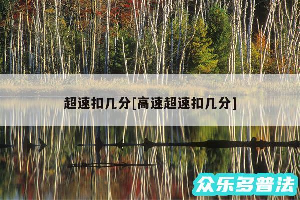 超速扣几分及高速超速扣几分