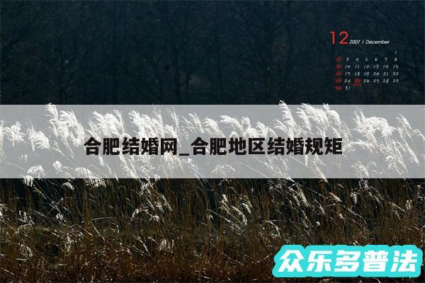 合肥结婚网_合肥地区结婚规矩