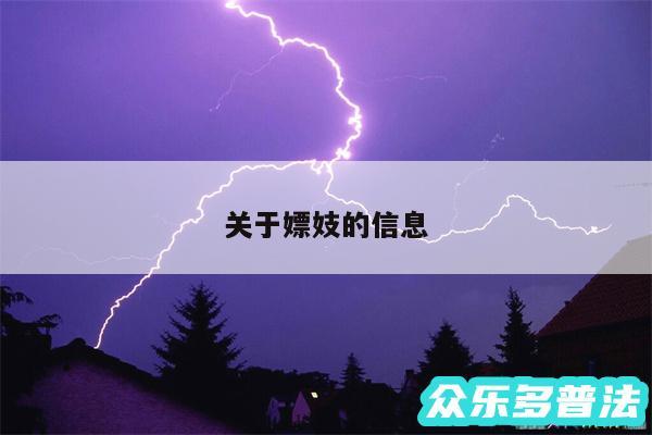 关于嫖妓的信息