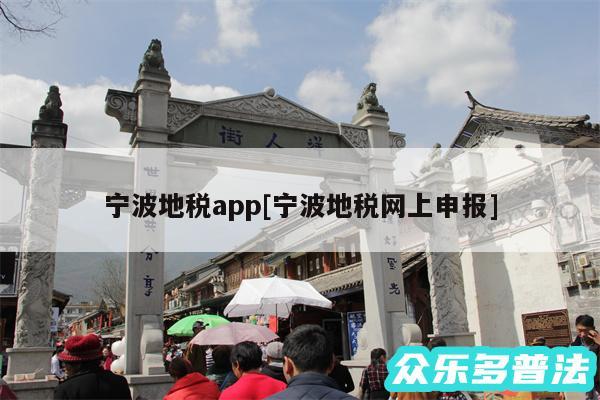 宁波地税app及宁波地税网上申报