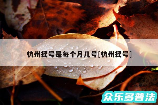 杭州摇号是每个月几号及杭州摇号