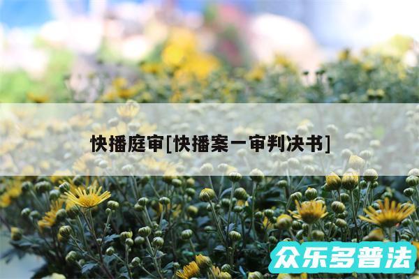快播庭审及快播案一审判决书