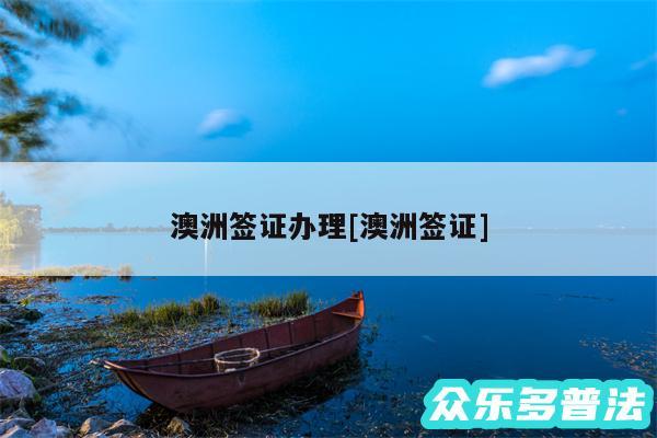 澳洲签证办理及澳洲签证