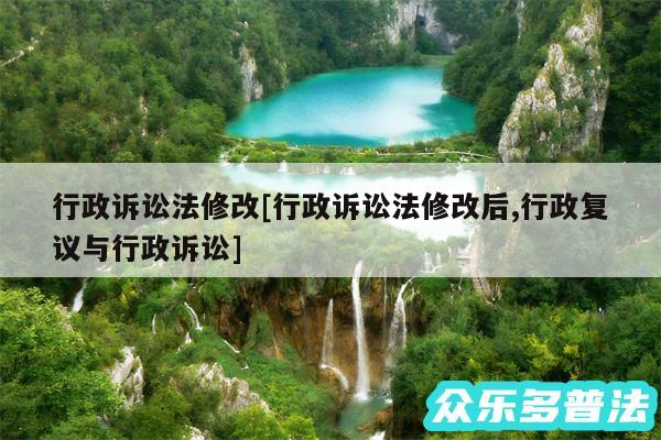 行政诉讼法修改及行政诉讼法修改后,行政复议与行政诉讼