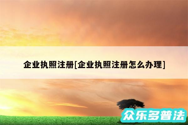 企业执照注册及企业执照注册怎么办理
