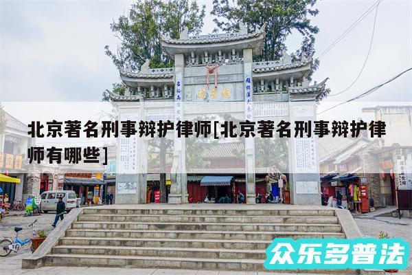 北京著名刑事辩护律师及北京著名刑事辩护律师有哪些