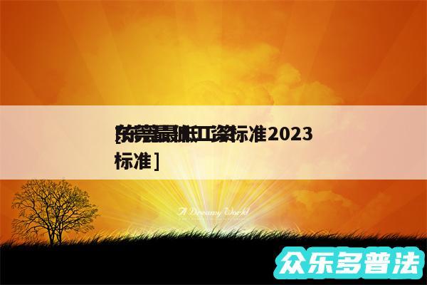 东莞最低工资标准2024
及东莞最低工资标准