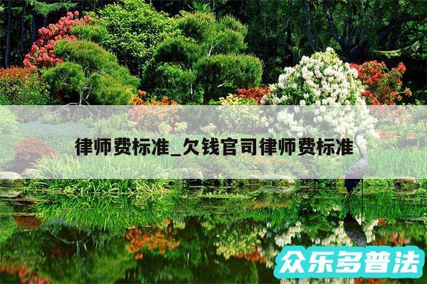 律师费标准_欠钱官司律师费标准