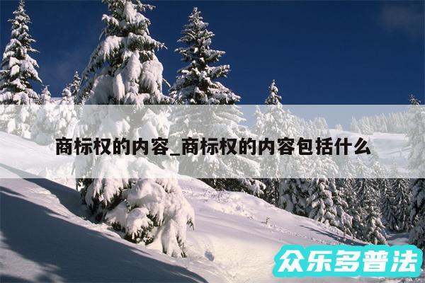 商标权的内容_商标权的内容包括什么