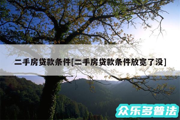 二手房贷款条件及二手房贷款条件放宽了没