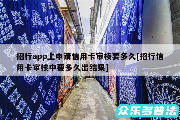 招行app上申请信用卡审核要多久及招行信用卡审核中要多久出结果