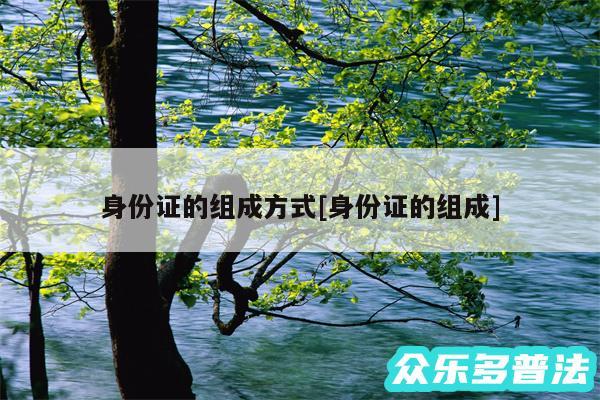 身份证的组成方式及身份证的组成