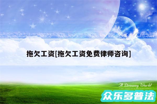 拖欠工资及拖欠工资免费律师咨询