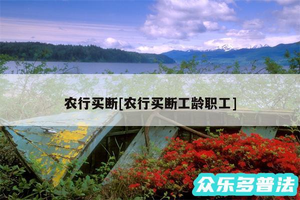 农行买断及农行买断工龄职工