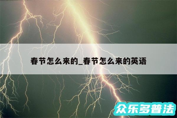 春节怎么来的_春节怎么来的英语