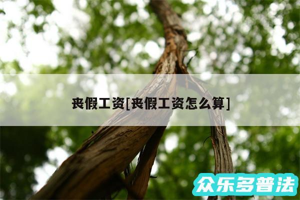 丧假工资及丧假工资怎么算