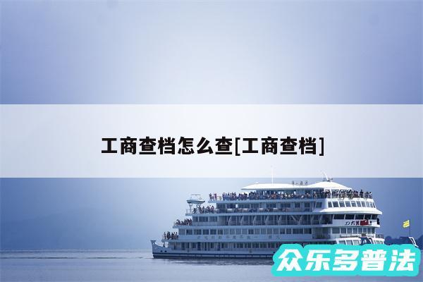 工商查档怎么查及工商查档