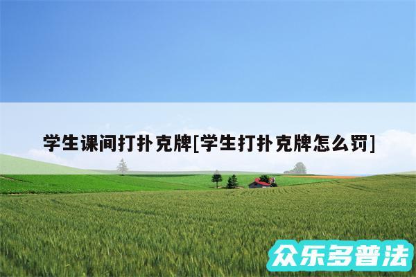学生课间打扑克牌及学生打扑克牌怎么罚