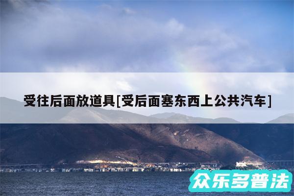 受往后面放道具及受后面塞东西上公共汽车