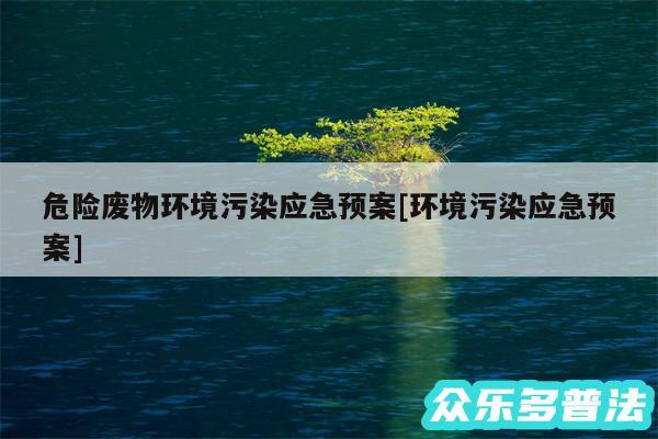 危险废物环境污染应急预案及环境污染应急预案