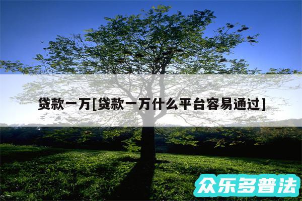 贷款一万及贷款一万什么平台容易通过