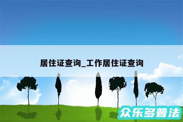 居住证查询_工作居住证查询