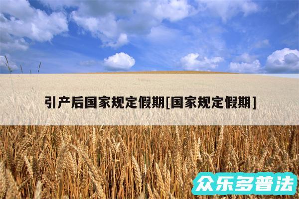 引产后国家规定假期及国家规定假期