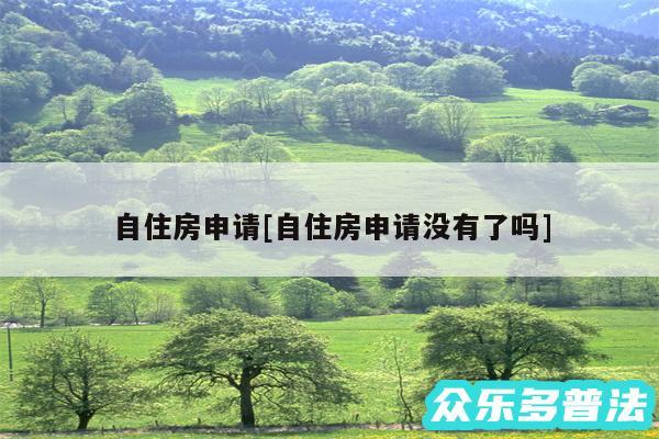 自住房申请及自住房申请没有了吗