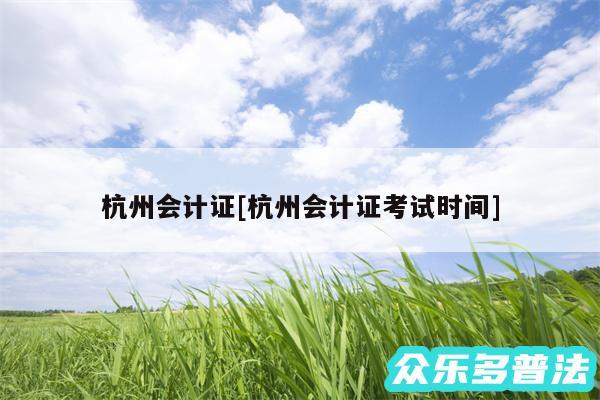 杭州会计证及杭州会计证考试时间