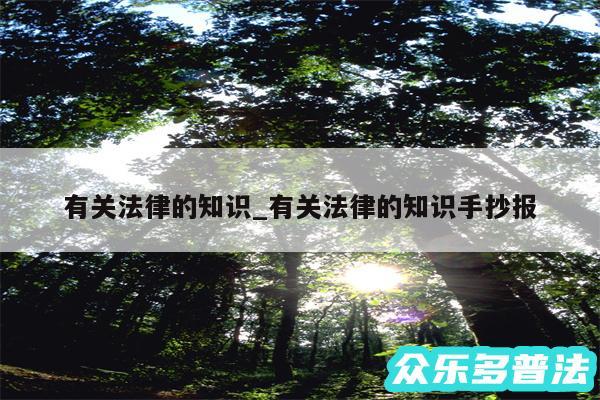 有关法律的知识_有关法律的知识手抄报