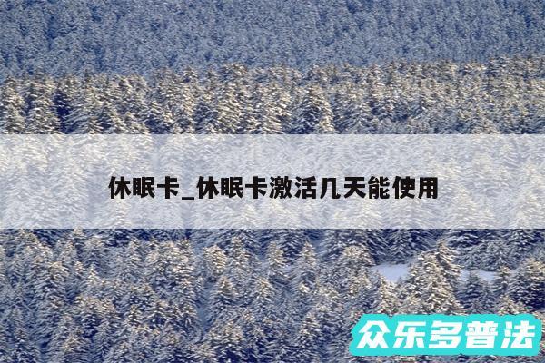 休眠卡_休眠卡激活几天能使用