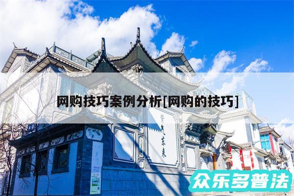 网购技巧案例分析及网购的技巧