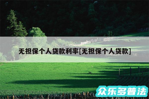 无担保个人贷款利率及无担保个人贷款