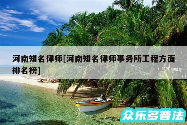 河南知名律师及河南知名律师事务所工程方面排名榜
