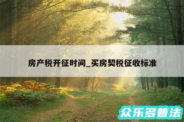 房产税开征时间_买房契税征收标准