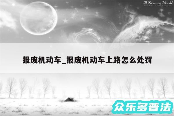 报废机动车_报废机动车上路怎么处罚