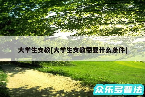 大学生支教及大学生支教需要什么条件