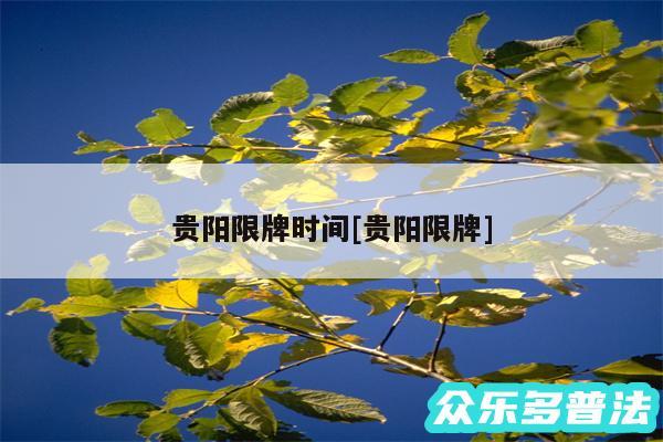 贵阳限牌时间及贵阳限牌