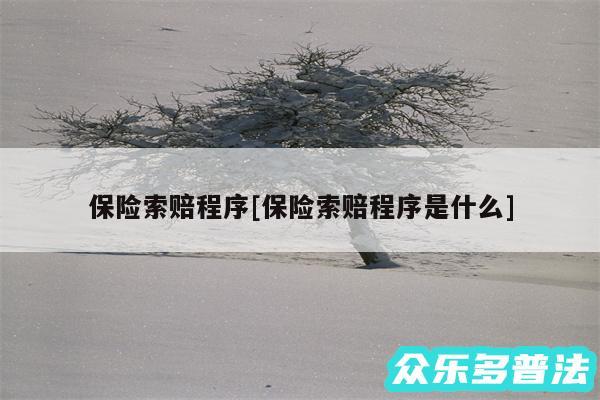 保险索赔程序及保险索赔程序是什么