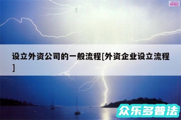 设立外资公司的一般流程及外资企业设立流程