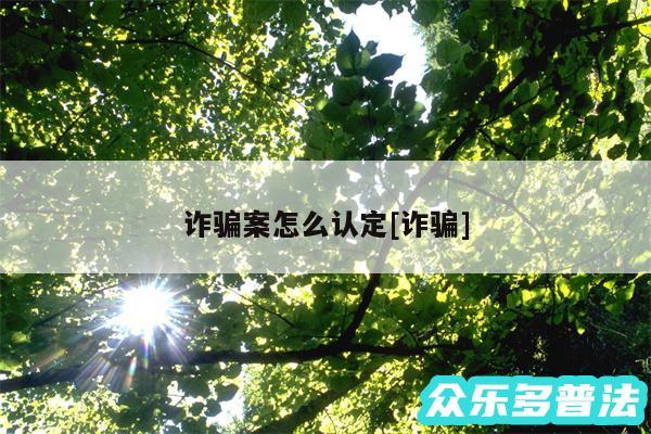 诈骗案怎么认定及诈骗