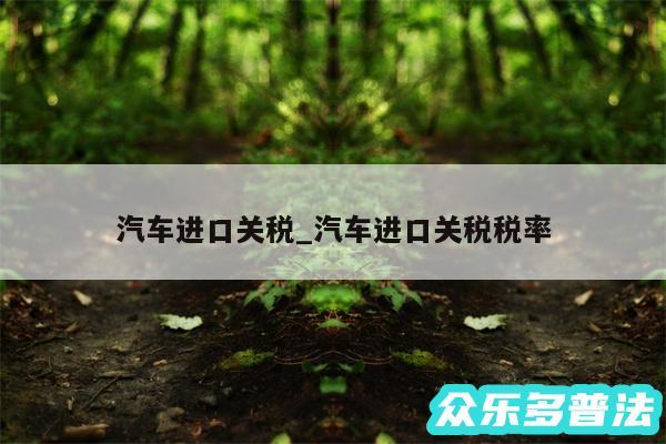 汽车进口关税_汽车进口关税税率