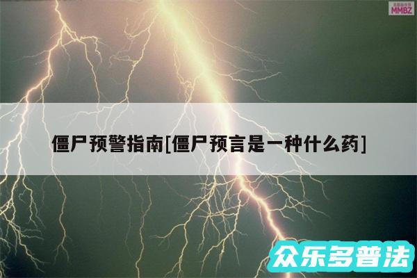 僵尸预警指南及僵尸预言是一种什么药
