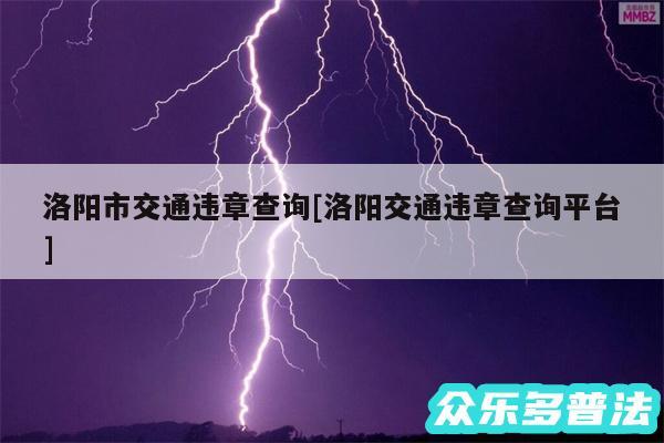 洛阳市交通违章查询及洛阳交通违章查询平台