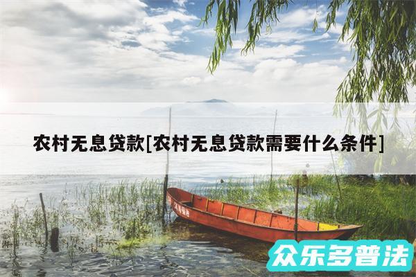农村无息贷款及农村无息贷款需要什么条件