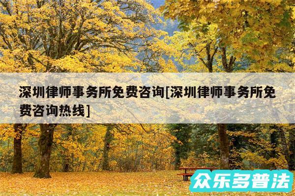 深圳律师事务所免费咨询及深圳律师事务所免费咨询热线