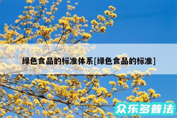 绿色食品的标准体系及绿色食品的标准