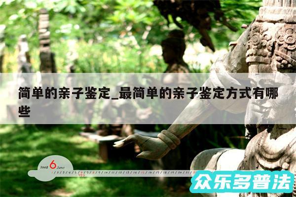 简单的亲子鉴定_最简单的亲子鉴定方式有哪些