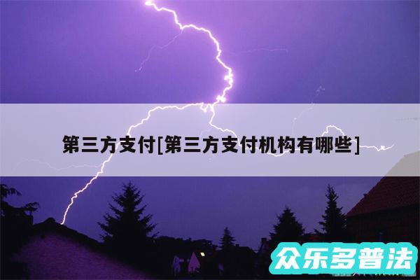 第三方支付及第三方支付机构有哪些